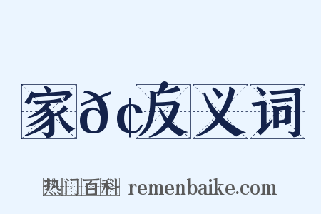 家𢴍反义词是什么意思的图片